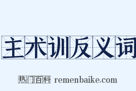 主术训反义词是什么意思的图片